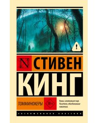 Томминокеры