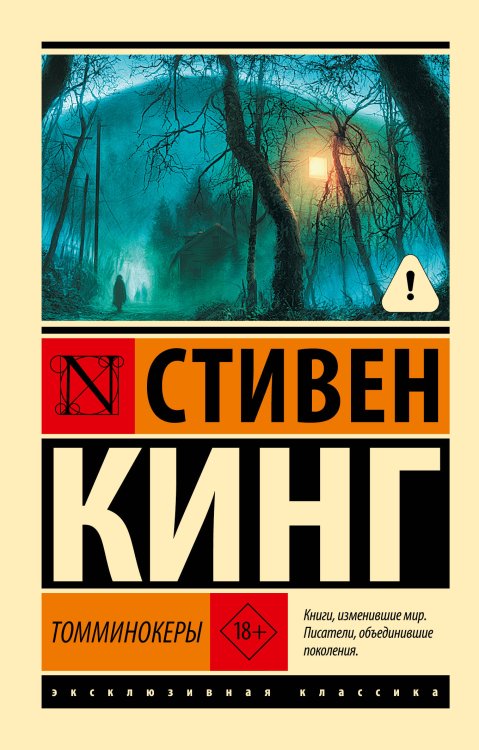 Обложка книги «Томминокеры» — Кинг Стивен, ISBN 9785171908515
