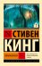 Обложка книги «Томминокеры» — Кинг Стивен, ISBN 9785171908515