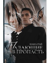 Падающие в Пропасть