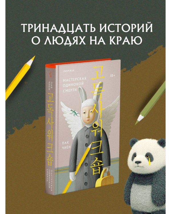 Дополнительное изображение книги «Мастерская одинокой смерти»