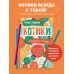 Котики. Блокнот-раскраска. Еще больше котиков внутри!
