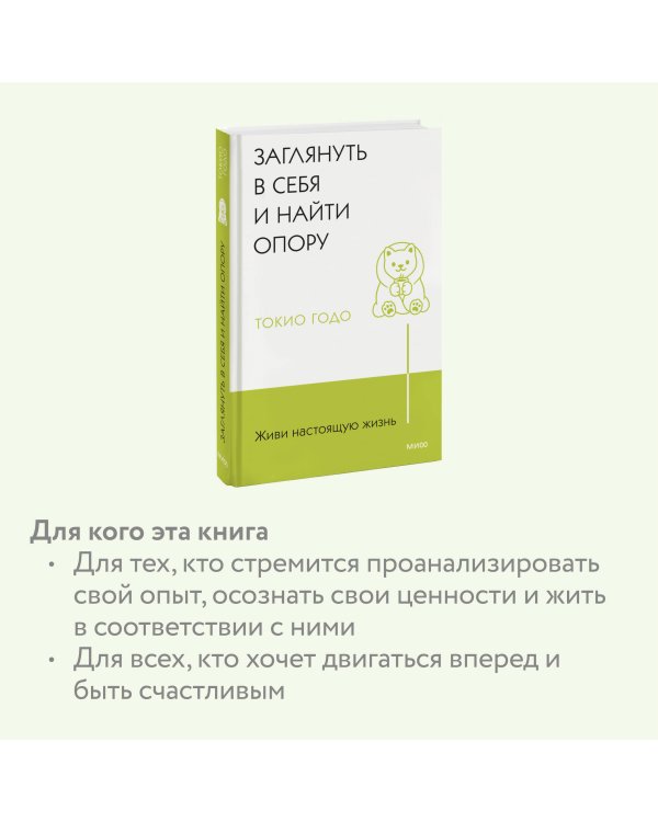 Живи настоящую жизнь. Заглянуть в себя и найти опору