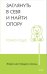 Живи настоящую жизнь. Заглянуть в себя и найти опору