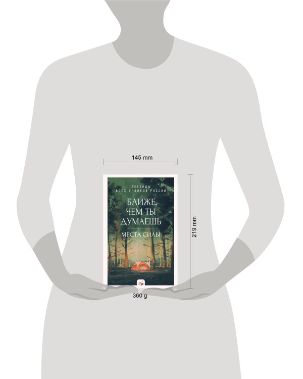 Ближе, чем ты думаешь: места силы. Легенды всех уголков России