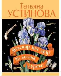 Шекспир мне друг, но истина дороже