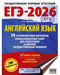 ЕГЭ-2026. Английский язык. 30 тренировочных вариантов экзаменационных работ для подготовки к единому государственному экзамену
