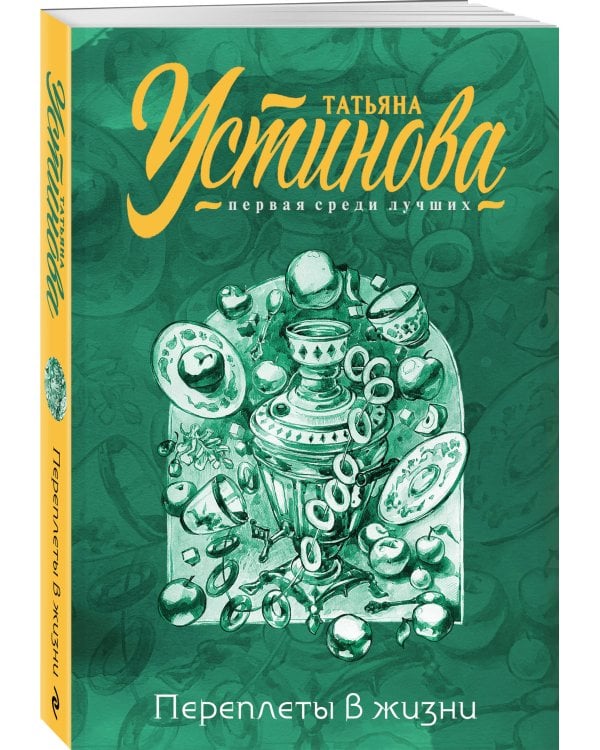 Комплект из 2-х книг: Переплеты в жизни + Настоящее