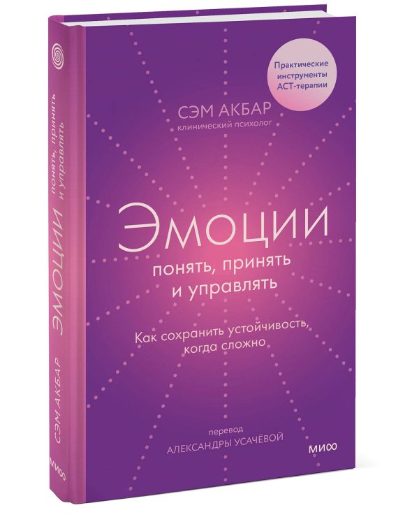 Эмоции: понять, принять и управлять. Как сохранить устойчивость, когда сложно