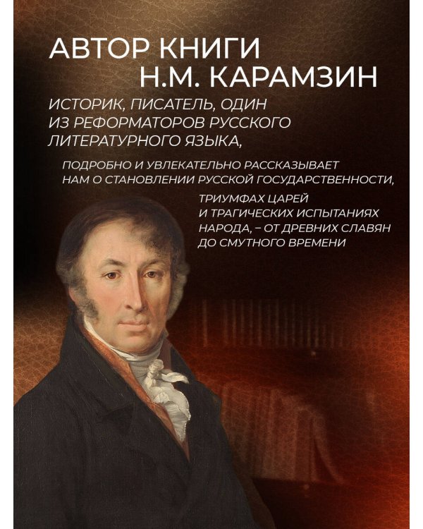 Дополнительное изображение книги «История государства Российского Николая Карамзина. Книга в коллекционном кожаном переплете ручной работы с окрашенным обрезом и многоцветным тиснением»