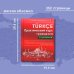 Практический курс с ключами (м) Практический курс турецкого с ключами