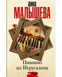 Пианино из Иерусалима