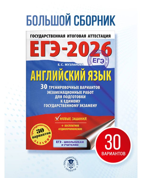 ЕГЭ-2026. Английский язык. 30 тренировочных вариантов экзаменационных работ для подготовки к единому государственному экзамену