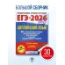 ЕГЭ-2026. Английский язык. 30 тренировочных вариантов экзаменационных работ для подготовки к единому государственному экзамену