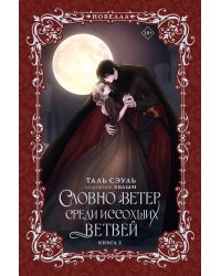 Словно ветер среди иссохших ветвей. Книга 2 (новелла)