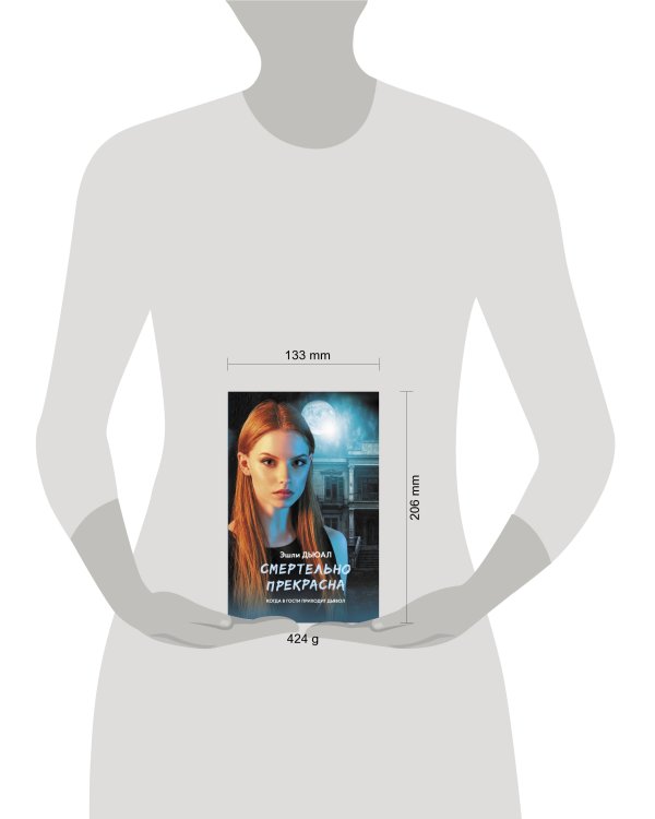 Смертельно прекрасна