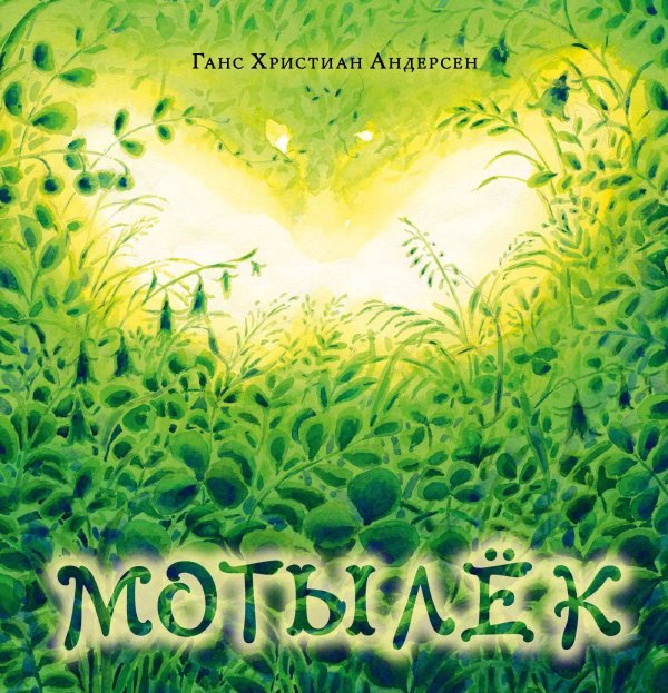 Мотылек