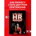 Hrесурс В чем сила HR-бренда? Маркетинговые инструменты, которые помогут стать работодателем мечты