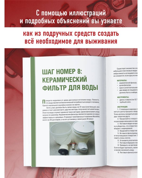 Как пережить чрезвычайные ситуации. 52 практических проекта для подготовки к непредвиденным ситуациям