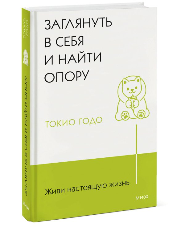 Живи настоящую жизнь. Заглянуть в себя и найти опору
