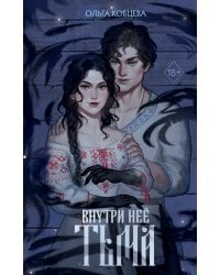 Внутри неё тьма