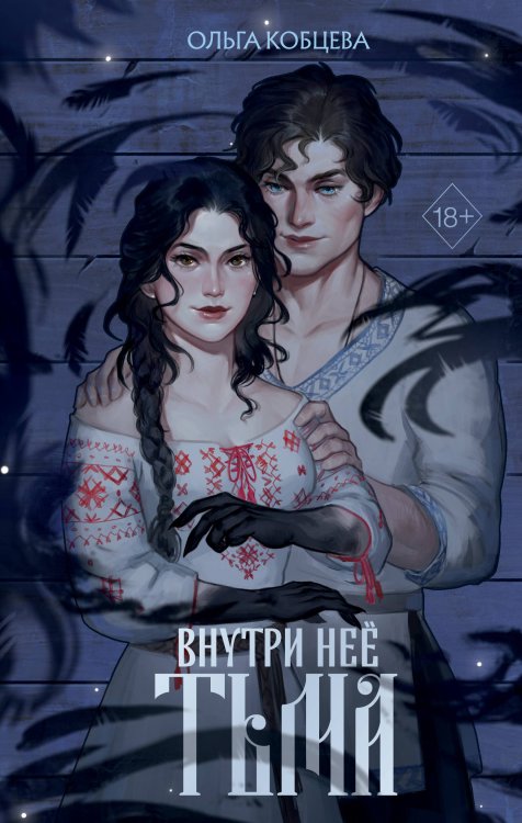 Young Adult. Молодежное российское фэнтези Внутри неё тьма