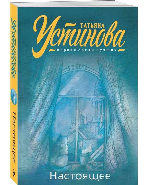 Комплект из 2-х книг: Переплеты в жизни + Настоящее