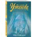 Татьяна Устинова. Первая среди лучших. Избранное (обложка) Комплект из 2-х книг: Переплеты в жизни + Настоящее