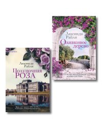 Комплект из 2-х книг Люсинды Райли: (Оливковое дерево + Полуночная роза)