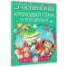 Крокодил Гена и его друзья