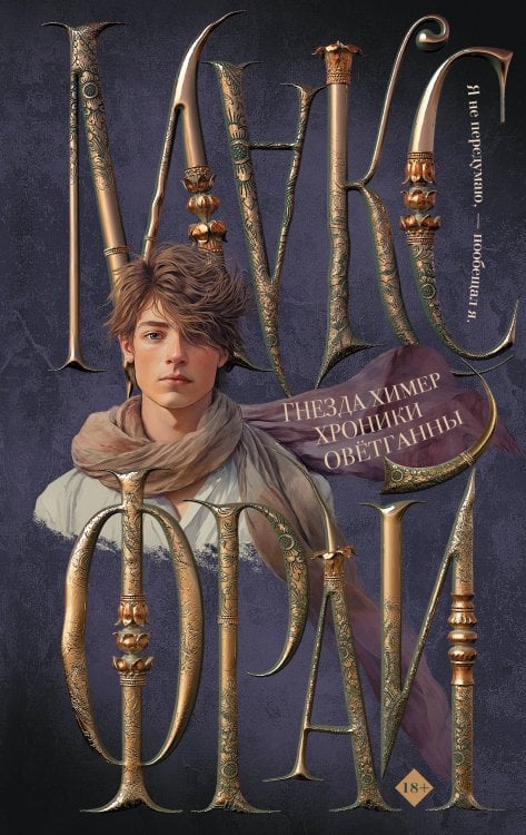 Миры Макса Фрая Гнезда химер. Хроники Овётганны