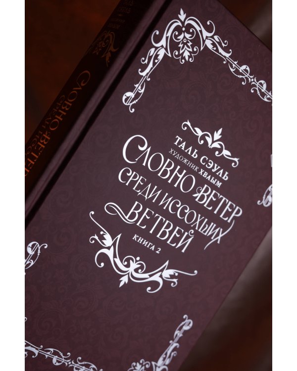 Словно ветер среди иссохших ветвей. Книга 2 (новелла)