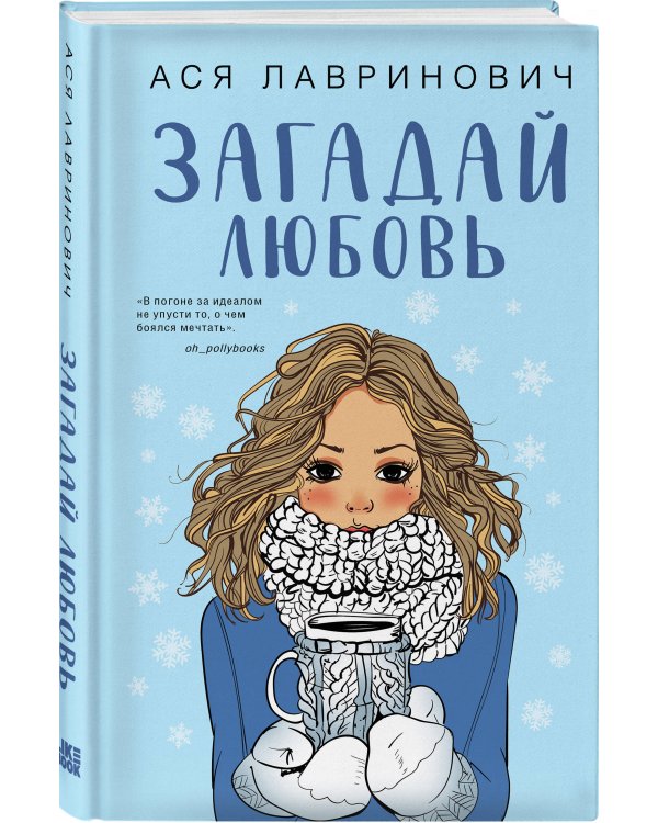 Комплект из двух книг: Любовь не по сценарию + Загадай любовь