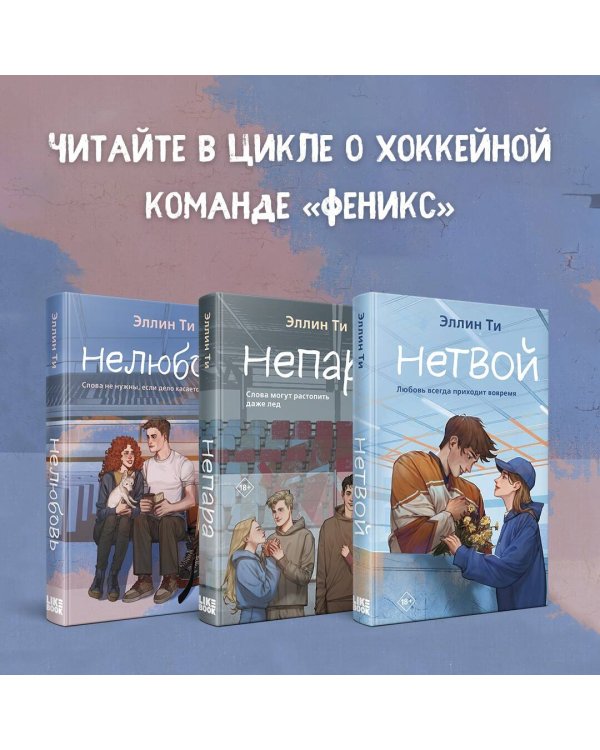Комплект из 3-х книг: Непара + Нетвой + Нелюбовь