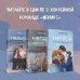 Комплект из 3-х книг: Непара + Нетвой + Нелюбовь
