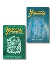 Комплект из 2-х книг: Переплеты в жизни + Настоящее