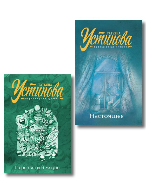 Татьяна Устинова. Первая среди лучших. Избранное (обложка) Комплект из 2-х книг: Переплеты в жизни + Настоящее
