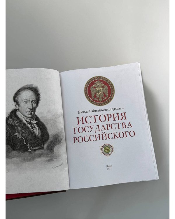 Дополнительное изображение книги «История государства Российского Николая Карамзина. Книга в коллекционном кожаном переплете ручной работы с окрашенным обрезом и многоцветным тиснением»