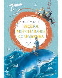 Весёлое мореплавание Солнышкина