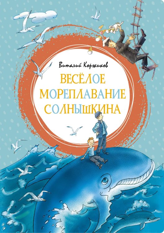 Обложка книги «Весёлое мореплавание Солнышкина», ISBN 9785389162495