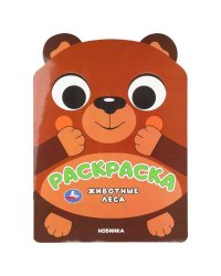 Животные леса. Раскраска. 210х285 мм. Скрепка. 16 стр. Умка в кор.50шт