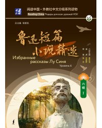 Избранные рассказы Лу Синя. Уровень 6