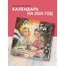 Долюби. Поэтический календарь на 2024 год, который поддержит в любой ситуации (300х300 мм)