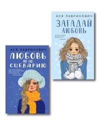 Комплект из двух книг: Любовь не по сценарию + Загадай любовь