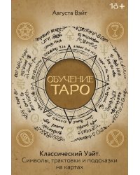 Обучение Таро Уэйта. Классика с трактовками Уэйта на каждой карте