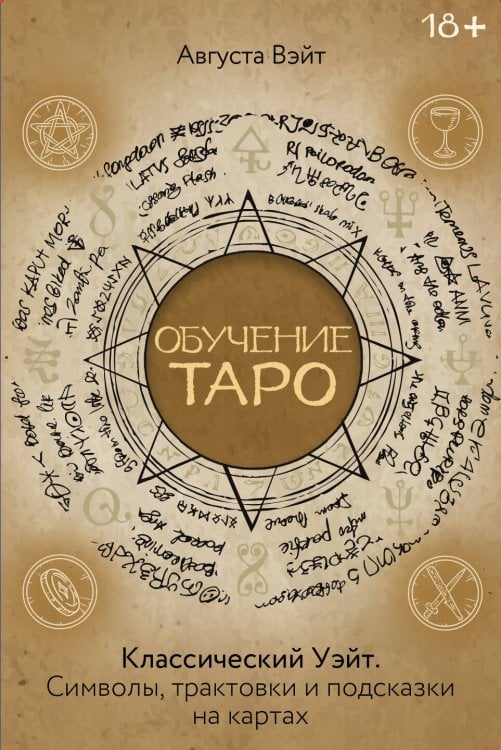 Обучение Таро Уэйта. Классика с трактовками Уэйта на каждой карте