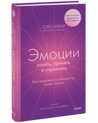 Эмоции: понять, принять и управлять. Как сохранить устойчивость, когда сложно