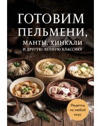 Готовим пельмени, манты, хинкали и другую лепную классику