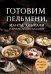 Обложка книги «Готовим пельмени, манты, хинкали и другую лепную классику» — None, ISBN 9785042460517