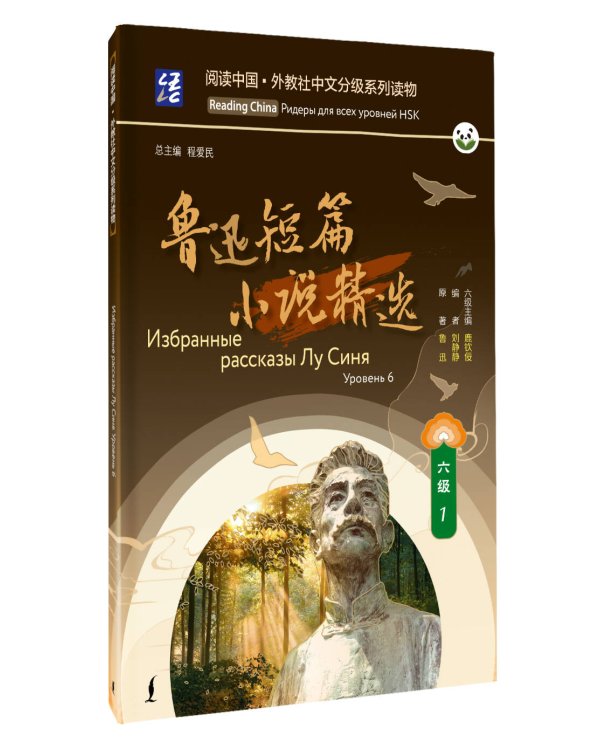 Избранные рассказы Лу Синя. Уровень 6